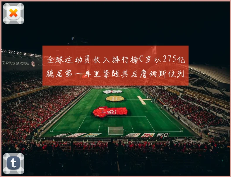 全球运动员收入排行榜C罗以275亿稳居第一库里紧随其后詹姆斯位列第六