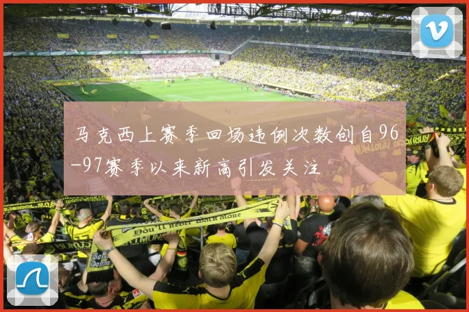 马克西上赛季回场违例次数创自96-97赛季以来新高引发关注