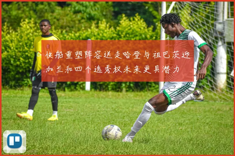 快船重塑阵容送走哈登与祖巴茨迎加兰和四个选秀权未来更具潜力