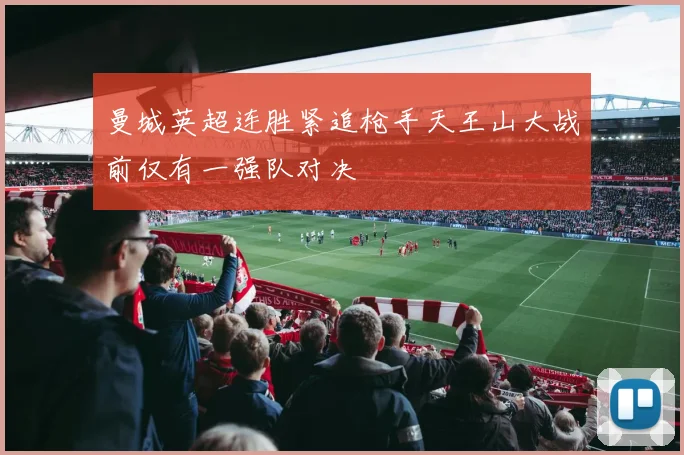 曼城英超连胜紧追枪手天王山大战前仅有一强队对决