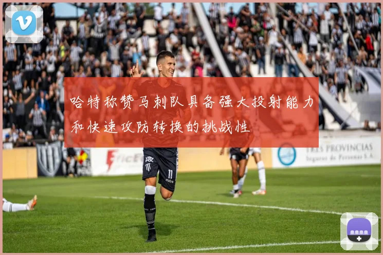 哈特称赞马刺队具备强大投射能力和快速攻防转换的挑战性