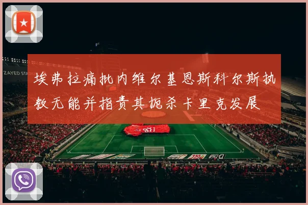 埃弗拉痛批内维尔基恩斯科尔斯执教无能并指责其扼杀卡里克发展