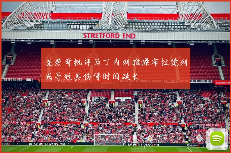 克劳奇批评马丁内利推搡布拉德利或导致其伤停时间延长