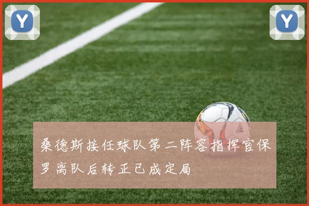 桑德斯接任球队第二阵容指挥官保罗离队后转正已成定局