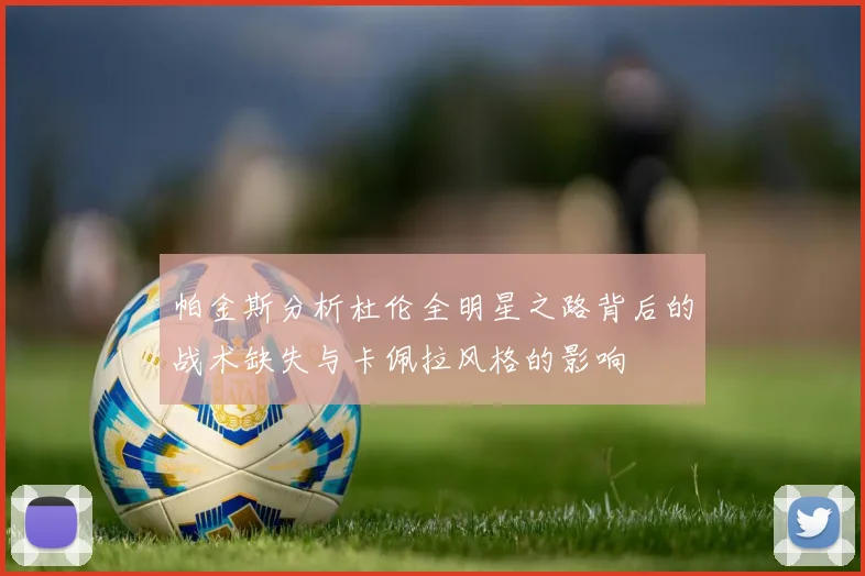 帕金斯分析杜伦全明星之路背后的战术缺失与卡佩拉风格的影响