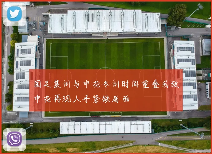 国足集训与申花冬训时间重叠或致申花再现人手紧缺局面