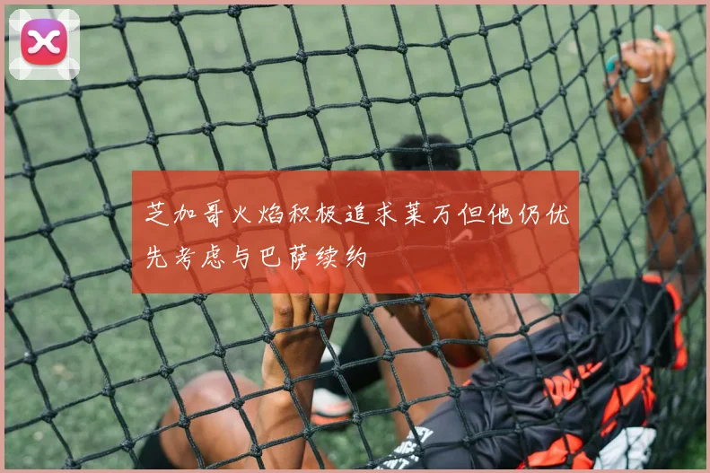 芝加哥火焰积极追求莱万但他仍优先考虑与巴萨续约