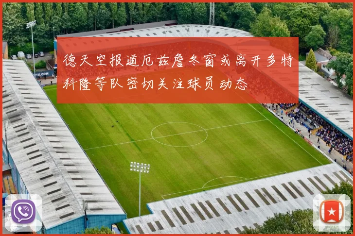 德天空报道厄兹詹冬窗或离开多特科隆等队密切关注球员动态